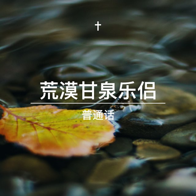 06月12日 荒漠甘泉 乐侣