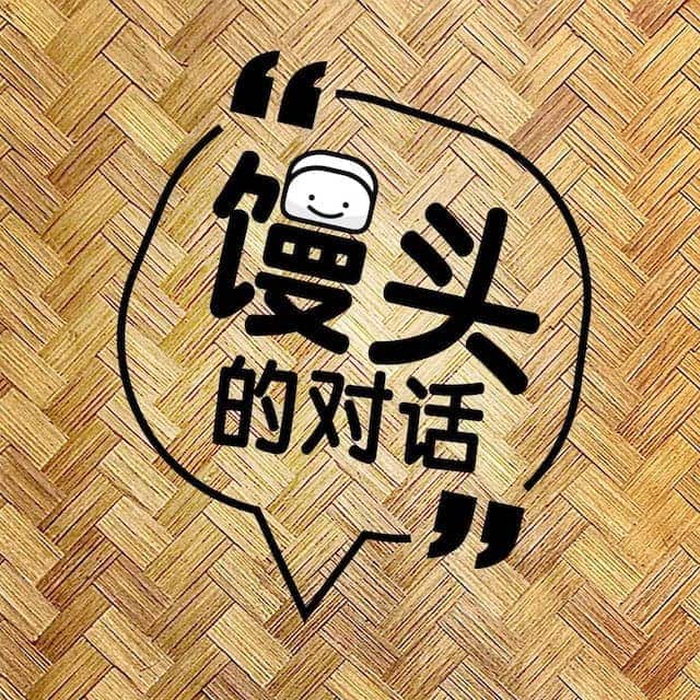 馒头的对话test
