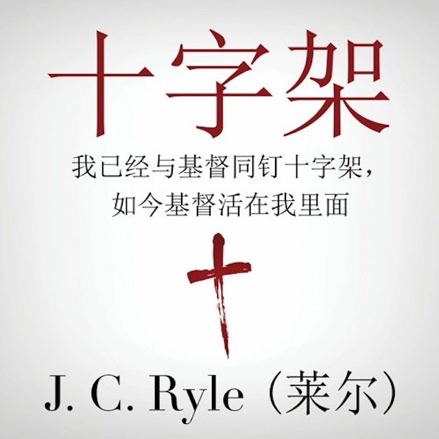 莱尔：十字架