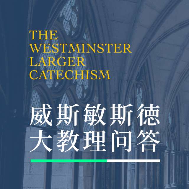 威斯敏斯德大教理问答