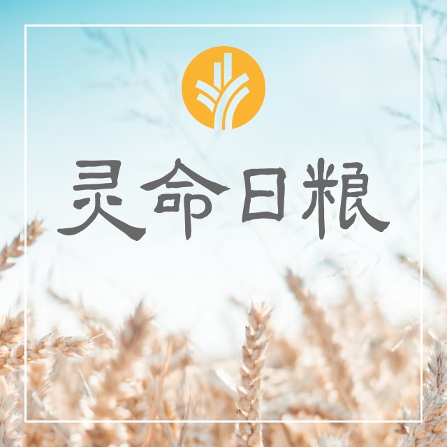 6月12日 上帝的作为